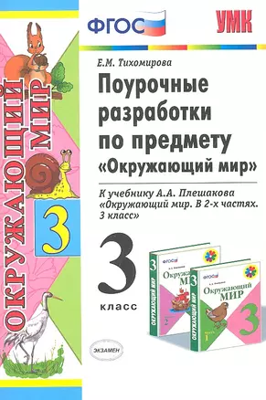 Поурочные разработки по предмету "Окружающий мир": 3 класс: к учебному комплекту А.А. Плешакова "Окружающий мир: 3 класс" / 3-е изд., перераб. и доп. — 2333465 — 1