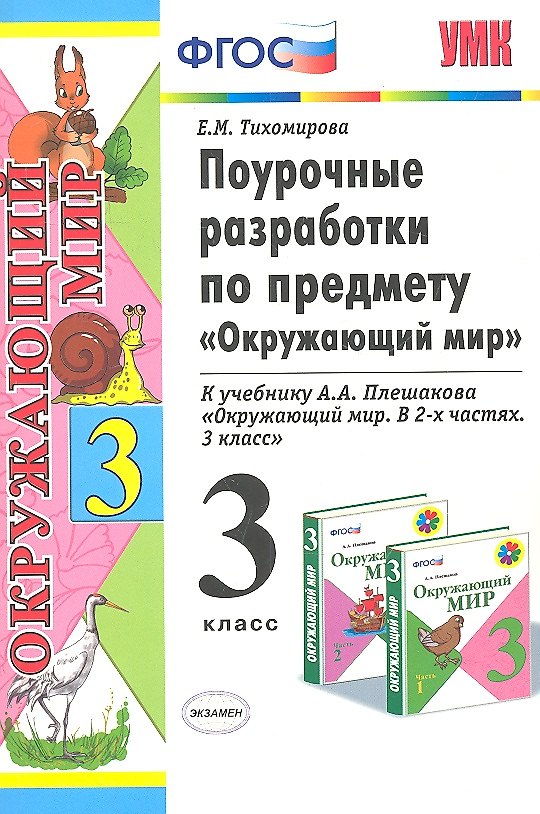 Книга Поурочные разработки по предмету "Окружающий мир": 3 класс: к учебному комплекту А.А. Плешакова "Окружающий мир: 3 класс" / 3-е изд., перераб. и доп. (Елена Тихомирова) — 1