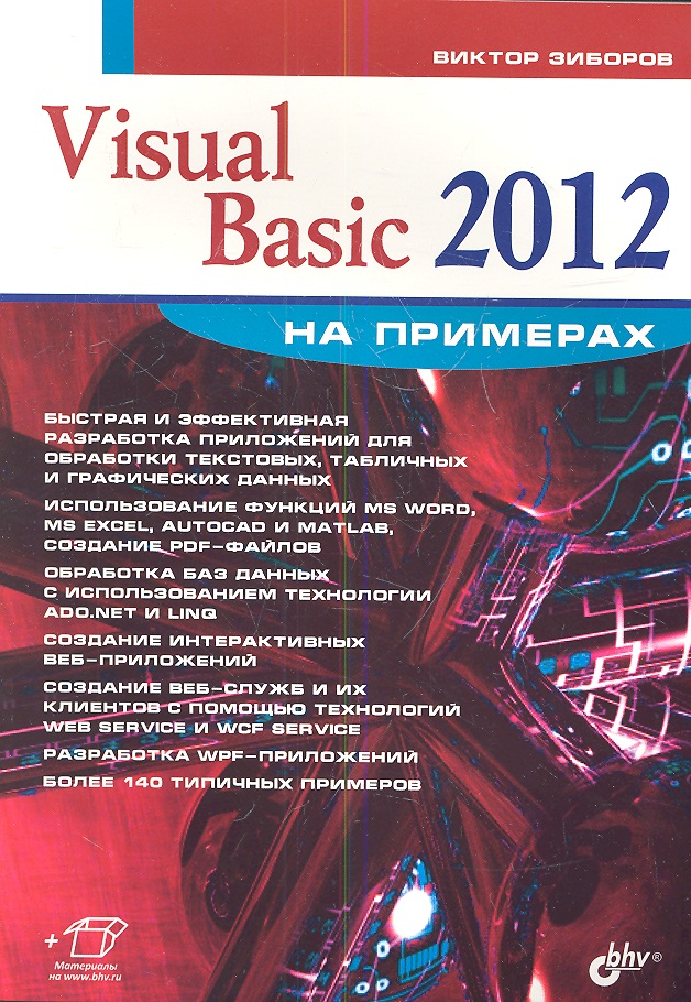 Visual Basic 2012 на примерах 📖 купить книгу в Читай-городе (978-5-9775 ...