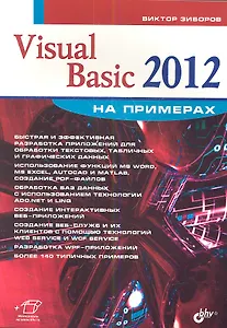 Visual Basic 2012 на примерах