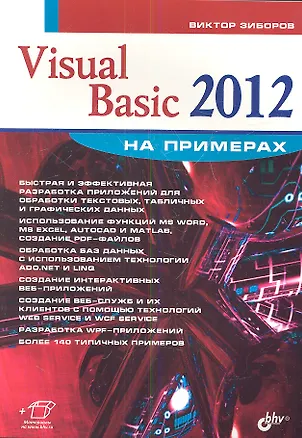 Книга Visual Basic 2012 на примерах ()