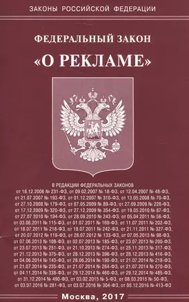 Федеральный Закон "О рекламе" — 2587429 — 1