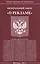 Федеральный Закон "О рекламе" — 2587429 — 1