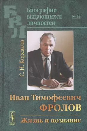 Иван Тимофеевич Фролов: Жизнь и познание — 2679936 — 1