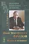 Иван Тимофеевич Фролов: Жизнь и познание — 2679936 — 1