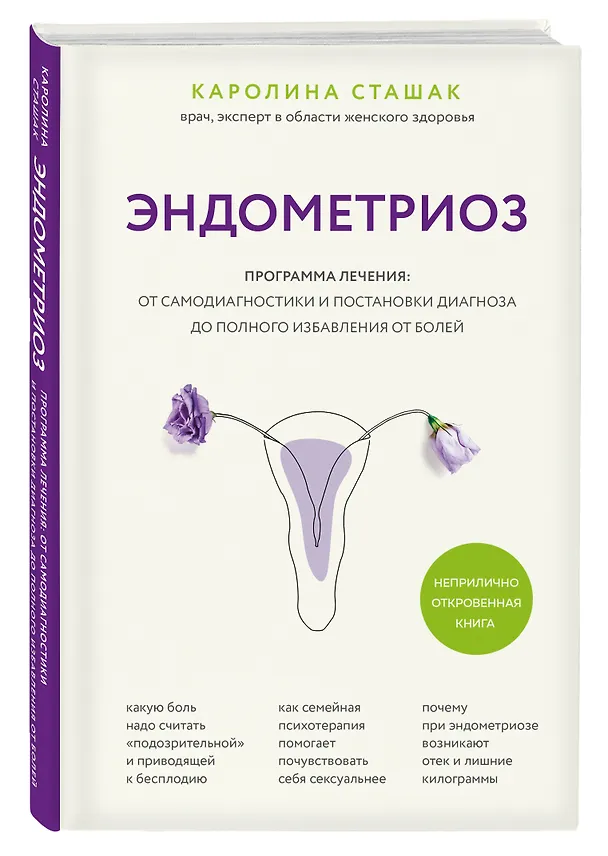 Книга Эндометриоз. Программа лечения: от самодиагностики и постановки диагноза до полного избавления от болей (Каролина Сташак) — 4