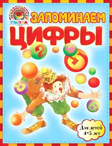 Запоминаем цифры : для детей 4-5 лет