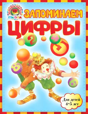 Запоминаем цифры : для детей 4-5 лет — 2280225 — 1