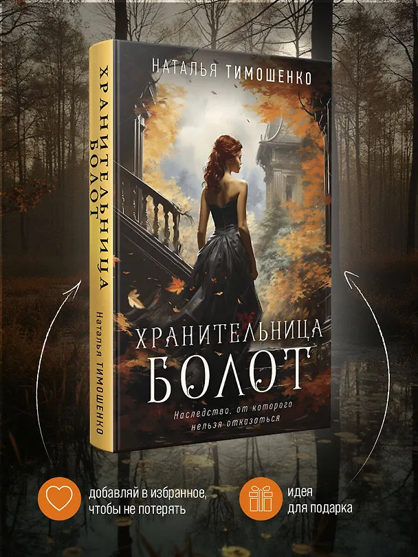 Книга Хранительница болот (Наталья Тимошенко) — 8