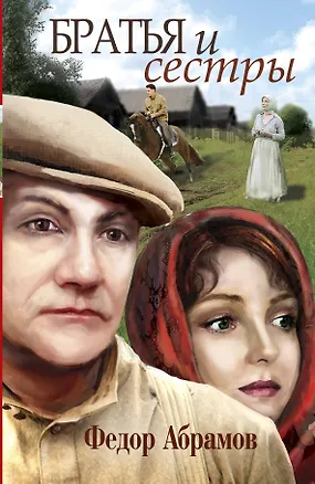 Книга Братья и сестры (Федор Абрамов)