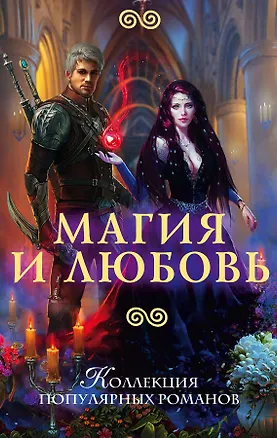 Книга Магия и любовь (Ксения Баштовая)