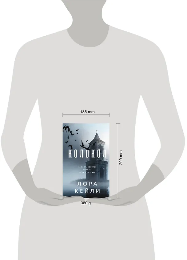 Книга Колокол (Лора Кейли) — 10