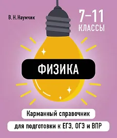 Физика. 7-11 классы. Карманный справочник для подготовки к ЕГЭ, ОГЭ и ВПР