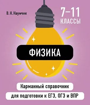 Книга Физика. 7-11 классы. Карманный справочник для подготовки к ЕГЭ, ОГЭ и ВПР (Виктор Наумчик)