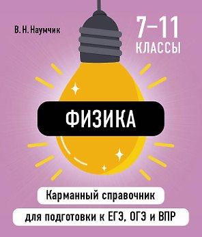 Физика. 7-11 классы. Карманный справочник для подготовки к ЕГЭ, ОГЭ и ВПР
