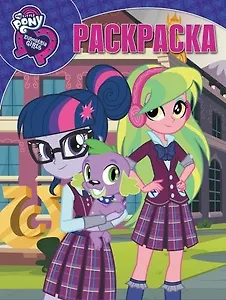 Волшебная раскраска РК № 18023 ("Мой маленький пони: Девочки из Эквестрии")