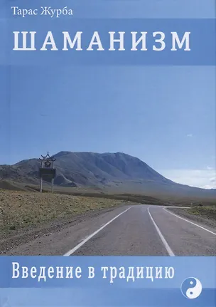 Книга ШАМАНИЗМ. Введение в традицию (Тарас Журба)