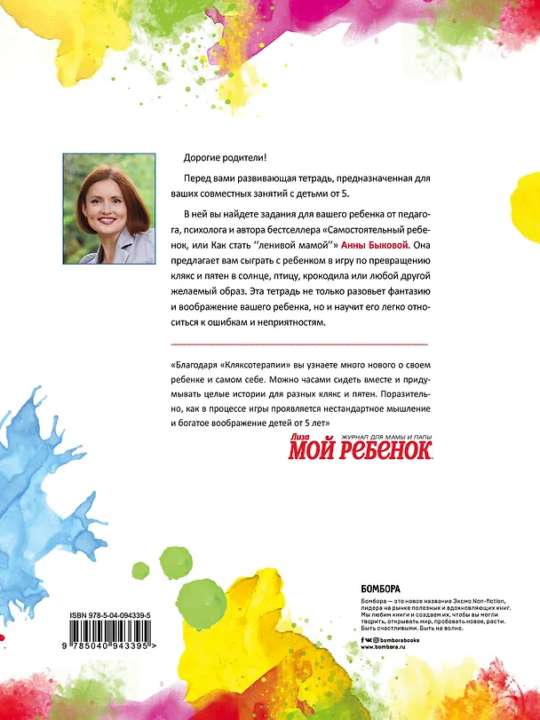 Книга Кляксотерапия. Развивающая тетрадь от "ленивой мамы". 5+ (Анна Быкова) — 2