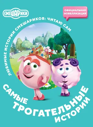 Книга Смешарики. Самые трогательные истории ()