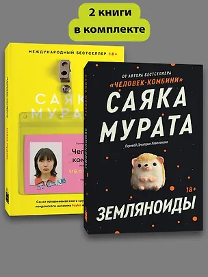 Книга Комплект Земляноиды + Комбини (Саяка Мурата)