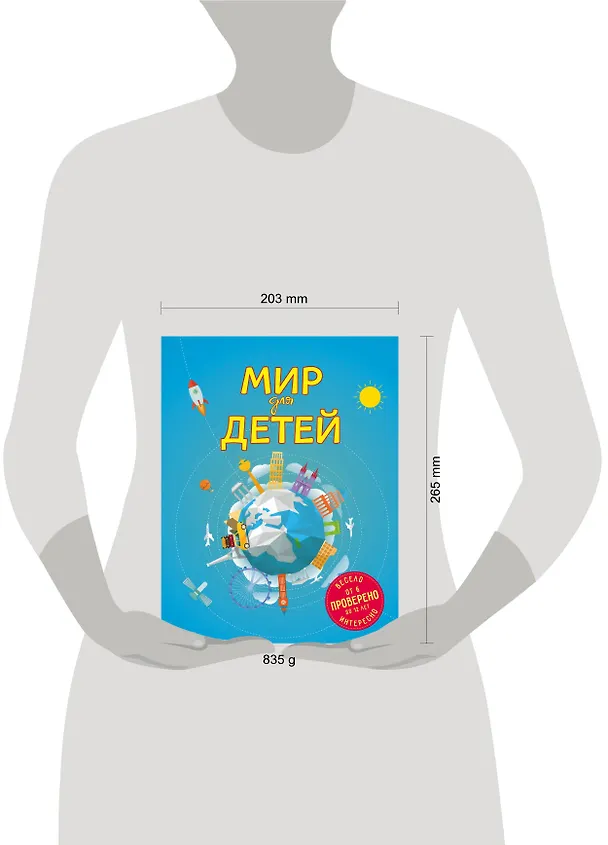 Книга Мир для детей. 3-е изд. испр. и доп. (от 6 до 12 лет) (Наталья Андрианова) — 5