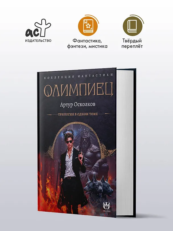 Книга Олимпиец-1 (сборник) (Артур Осколков) — 5