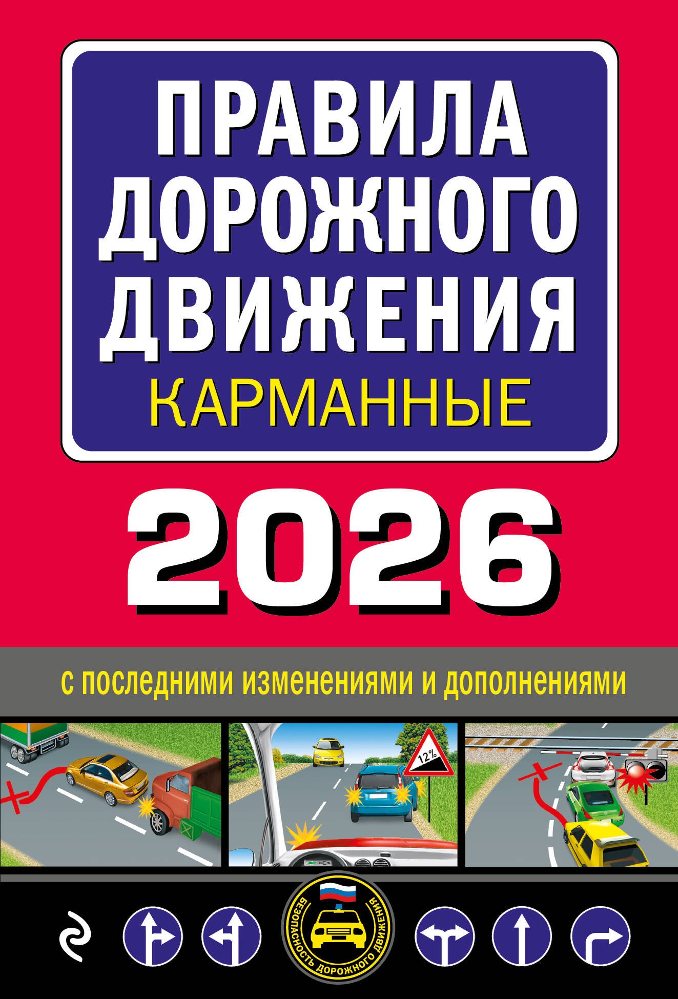 

Правила дорожного движения карманные (редакция с изм. на 2026 г.)