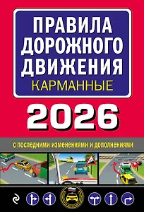 Правила дорожного движения карманные (редакция с изм. на 2026 г.)