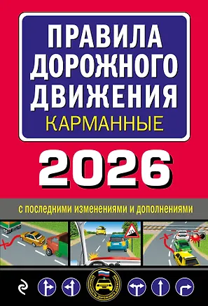 Книга Правила дорожного движения карманные (редакция с изм. на 2026 г.) ()