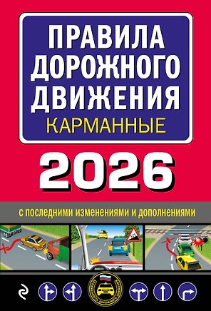 Правила дорожного движения карманные (редакция с изм. на 2026 г.)