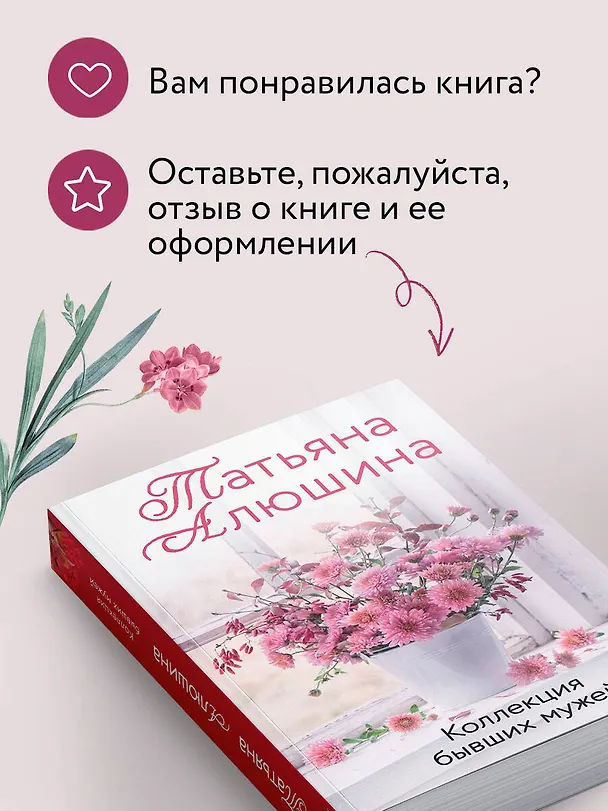 Книга Коллекция бывших мужей (Татьяна Алюшина) — 9