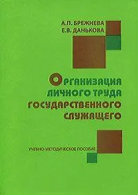 Книга Организация личного труда государственного служащего: Учебно-методическое пособие ()