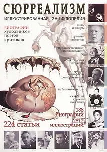 Сюрреализм: Иллюстрированная энциклопедия