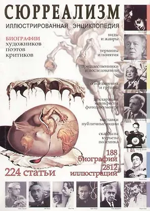 Книга Сюрреализм: Иллюстрированная энциклопедия ()