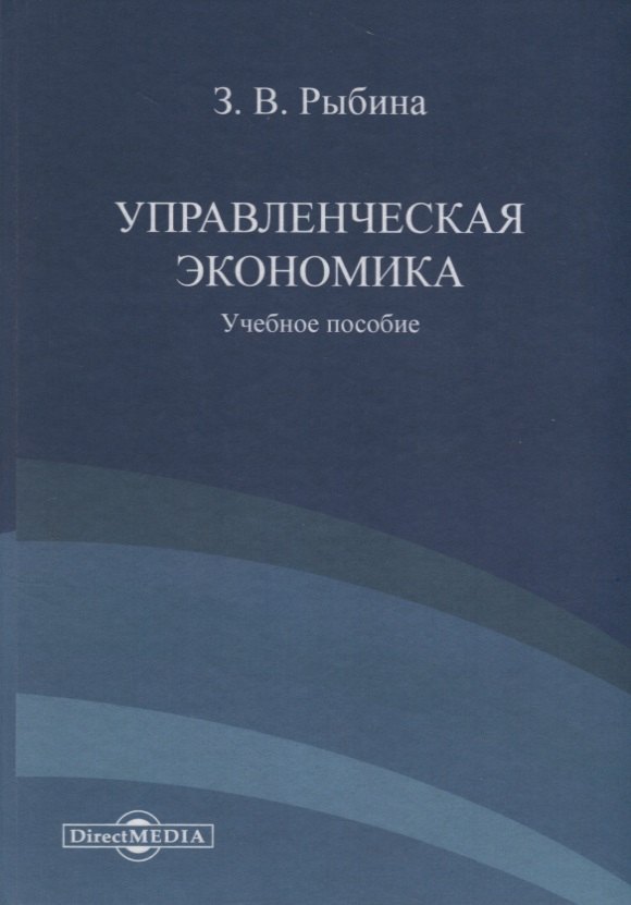 

Управленческая экономика. Учебное пособие