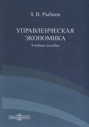 Книга Управленческая экономика. Учебное пособие ()