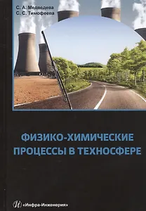 Физико-химические процессы в техносфере. Учебно-практическое пособие