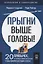 Прыгни выше головы! 20 привычек, от которых нужно отказаться, чтобы покорить вершину успеха — 2975059 — 1