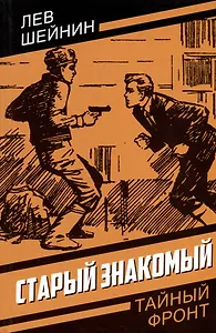 Старый знакомый (Ответный визит)