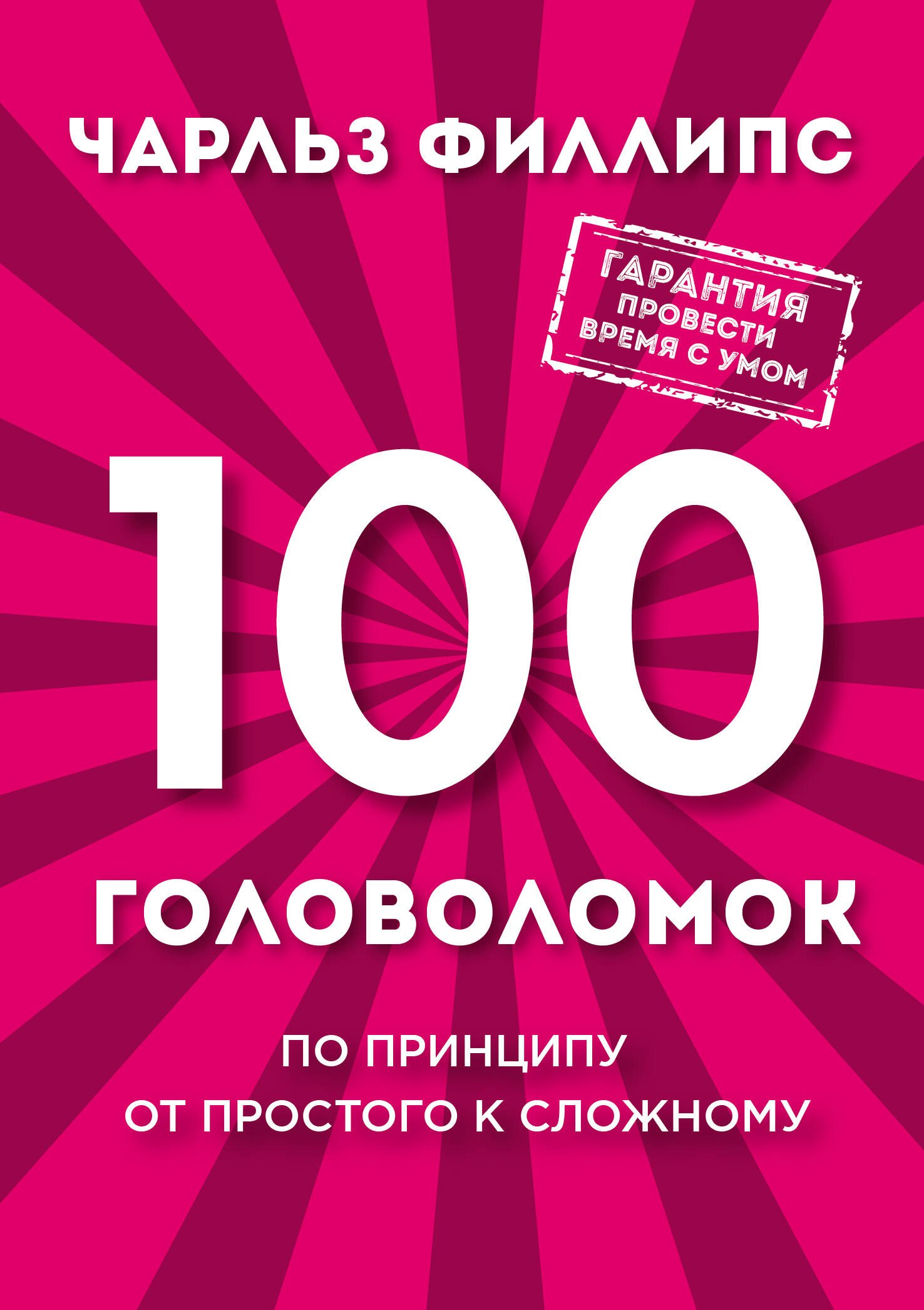 

100 головоломок. По принципу от простого к сложному