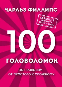 100 головоломок. По принципу от простого к сложному