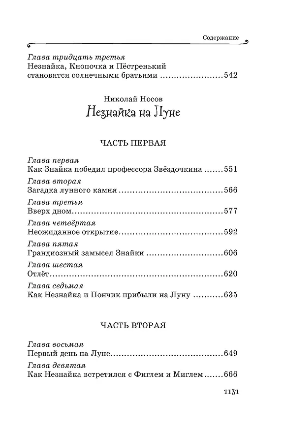Книга Все приключения Незнайки (Николай Носов) — 20