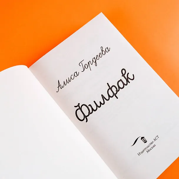 Книга Филфак (Алиса Гордеева) — 7