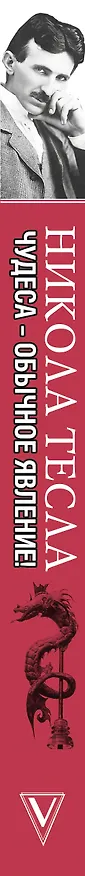Книга Никола Тесла. Чудеса - обычное явление! (Марко Станкович) — 3