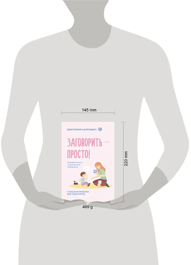Книга Заговорить - просто! Методики запуска и развития речи от 0 до 5 лет (Виктория Карпович) — 14