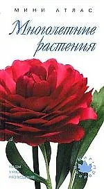 Многолетние растения