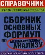 Сборник основных формул по математическому анализу