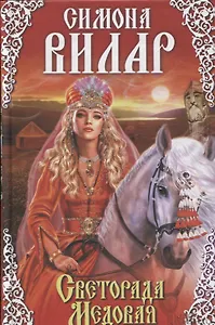 Светорада Медовая. Книга2