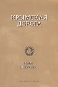 Крымская дорога
