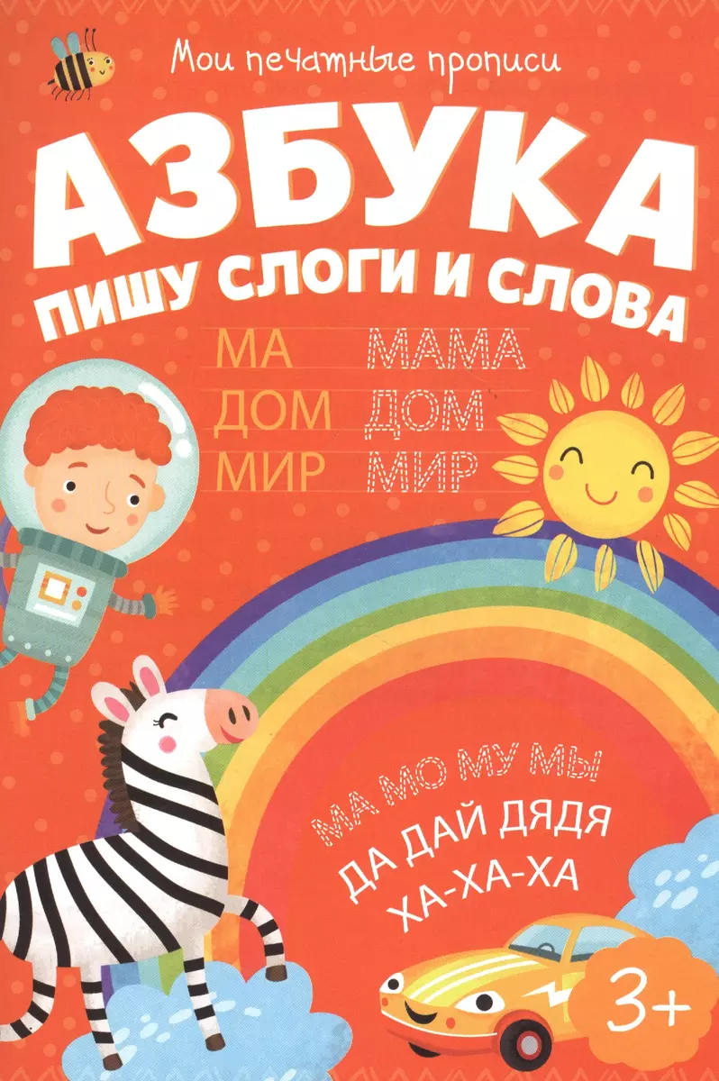 Азбука. Пишу слоги и слова - купить книгу с доставкой в интернет-магазине  «Читай-город». ISBN: 460-6-00-845957-2